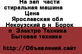 На зап. части стиральная машина “ARDO“ › Цена ­ 1 500 - Ярославская обл., Некоузский р-н, Борок п. Электро-Техника » Бытовая техника   